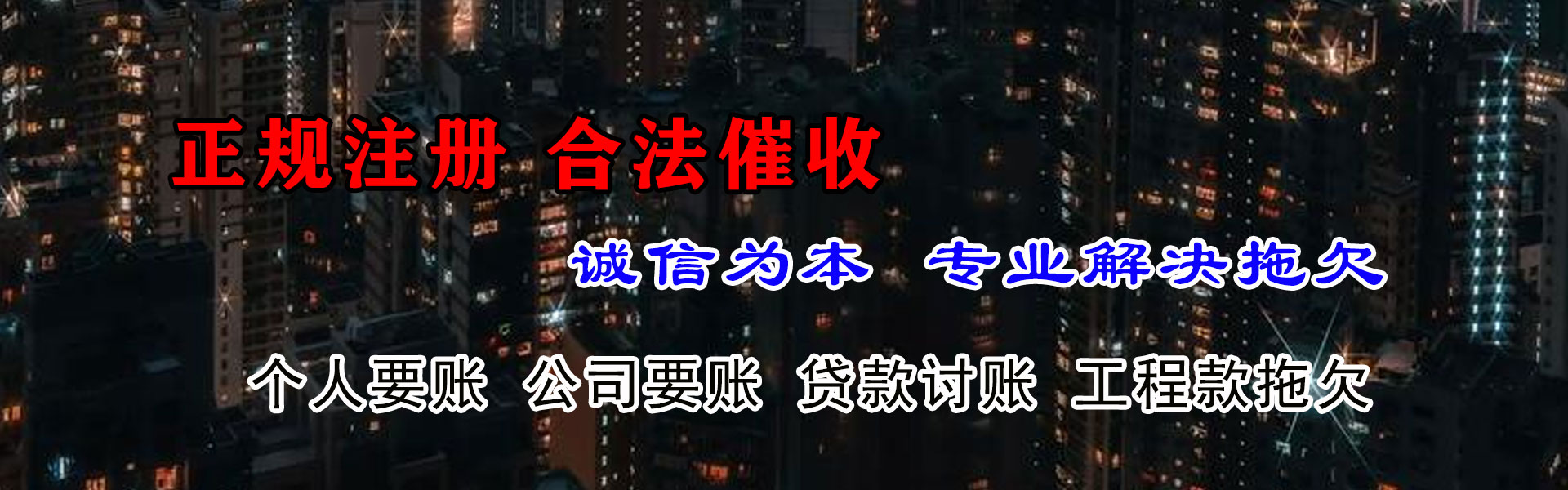 莲花讨债公司